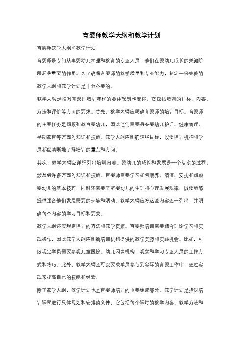 育婴师教学大纲和教学计划