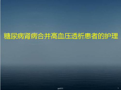 糖尿病肾病透析的护理  ppt课件