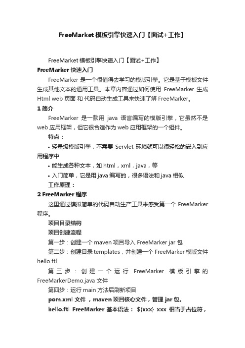 FreeMarket模板引擎快速入门【面试+工作】