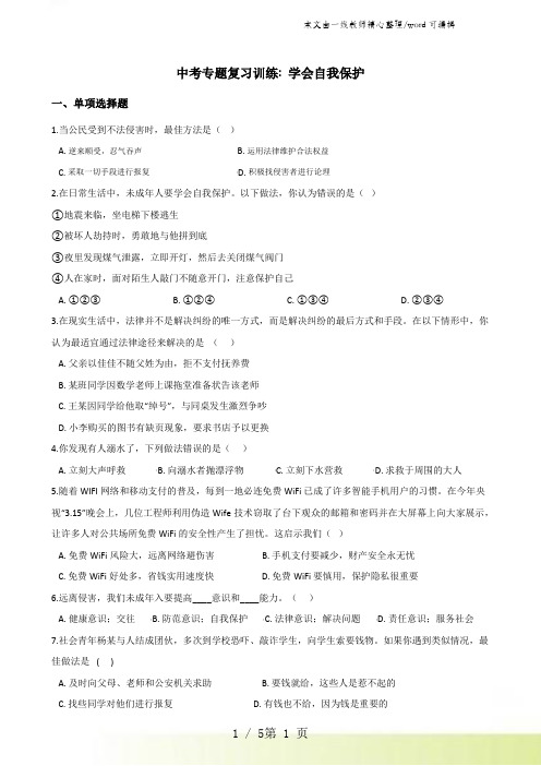 2021年中考政治复习专题训练：学会自我保护
