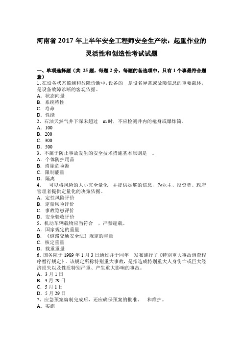 河南省2017年上半年安全工程师安全生产法：起重作业的灵活性和创造性考试试题