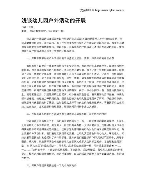 浅谈幼儿园户外活动的开展