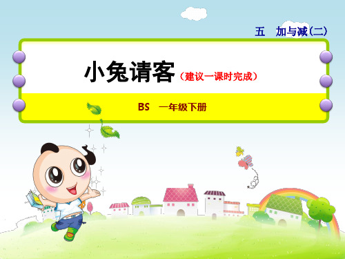 北师大版小学一年级数学下册《小兔请客》优秀课件