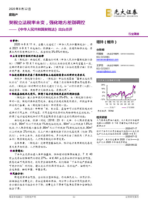 房地产：《中华人民共和国契税法》出台点评：契税立法税率未变，强化地方差别调控