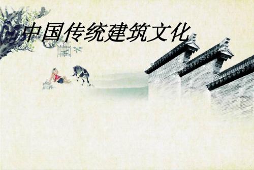 中国传统建筑文化
