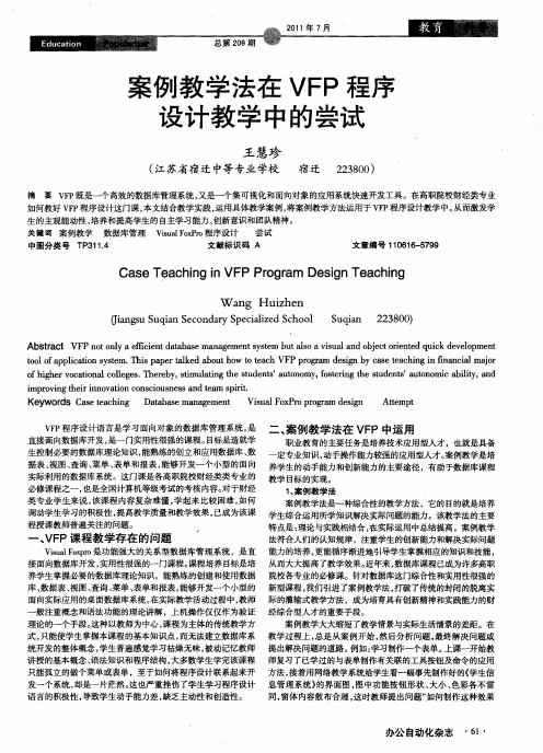 案例教学法在VFP程序设计教学中的尝试