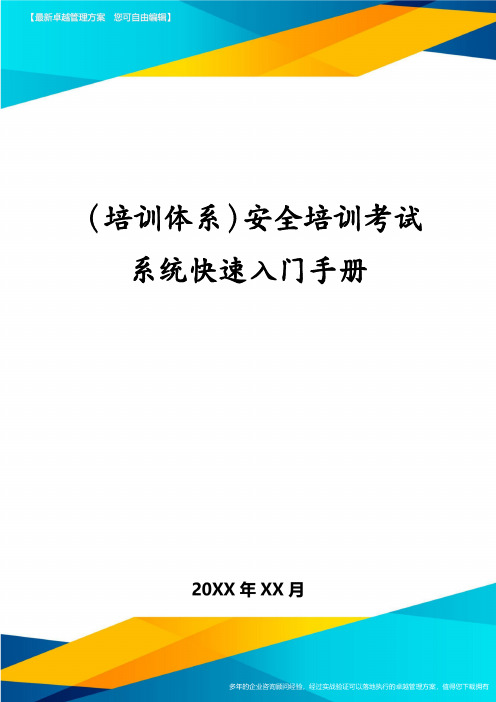 (培训体系)安全培训考试系统快速入门手册