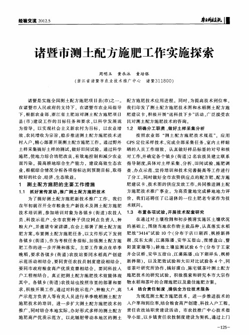 诸暨市测土配方施肥工作实施探索
