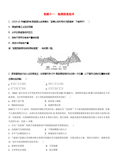 2017版高考地理考前特训学考70分快练选择题快练十一地理信息技术