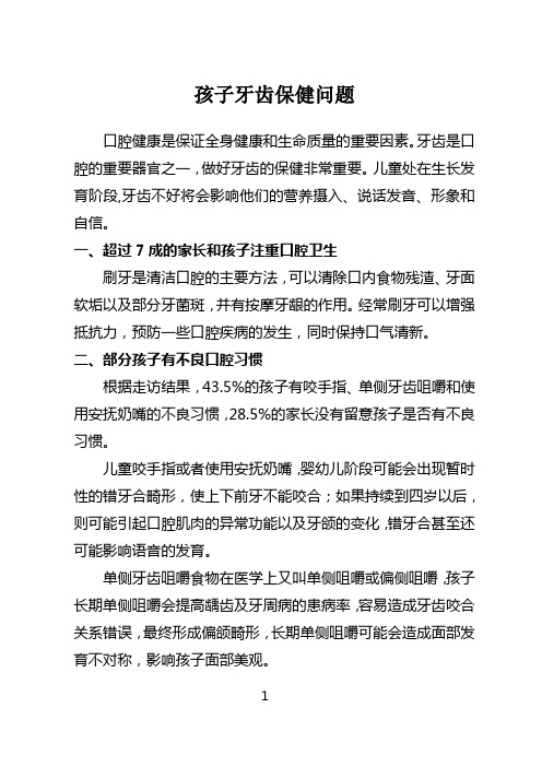 儿童牙齿保健调查报告