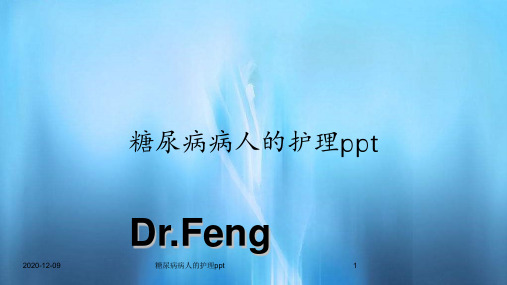 糖尿病病人的护理ppt(新课件)