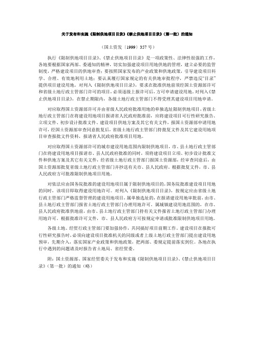 关于发布和实施限制供地项目目录禁止供地项目目