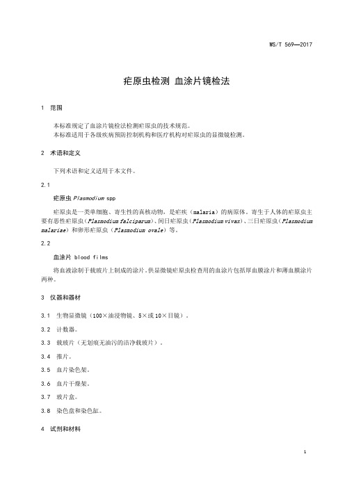 疟原虫检测 血涂片镜检法