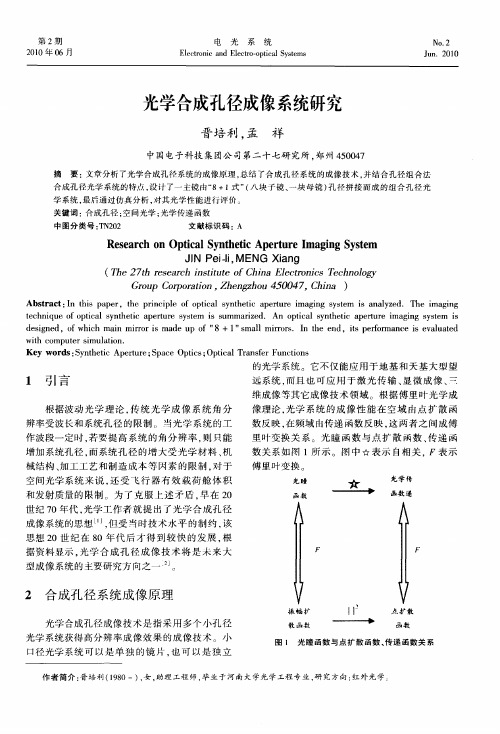 光学合成孔径成像系统研究