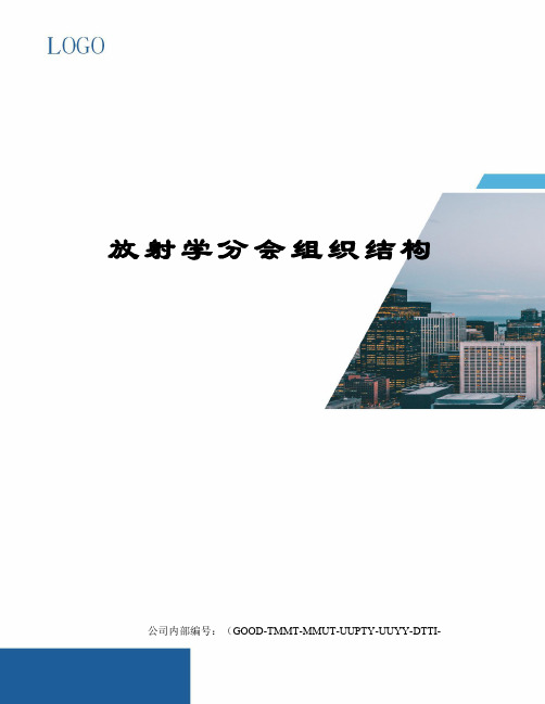 放射学分会组织结构