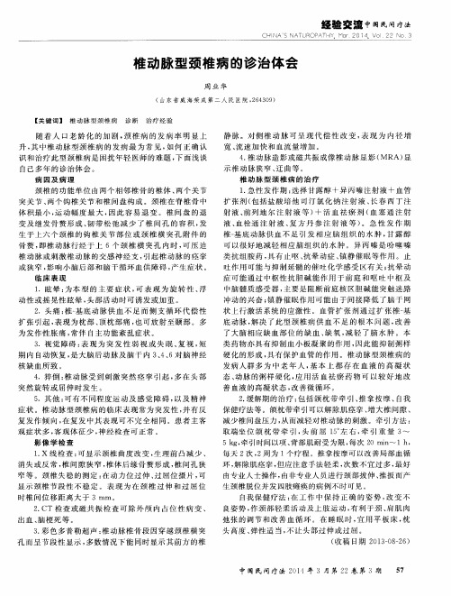 椎动脉型颈椎病的诊治体会