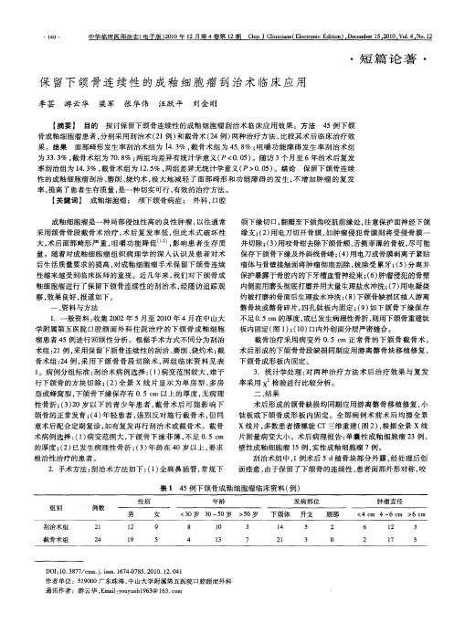 保留下颌骨连续性的成釉细胞瘤刮治术临床应用