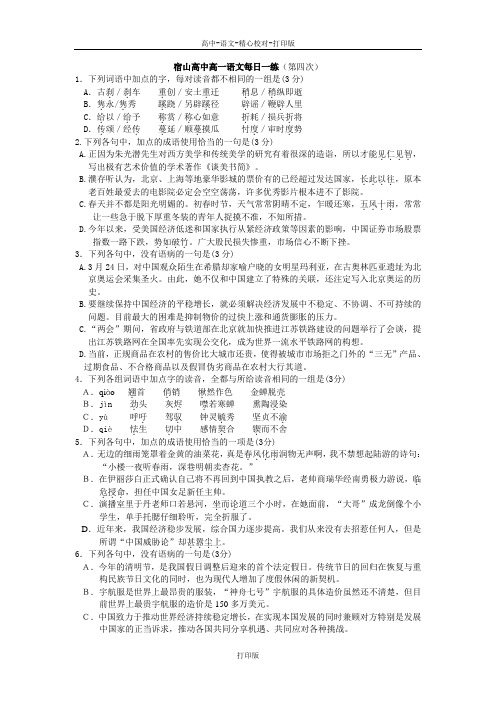 苏教版语文高一宿山高中高一语文每日一练第四次