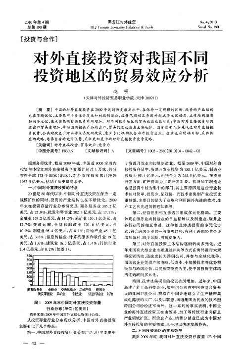 对外直接投资对我国不同投资地区的贸易效应分析