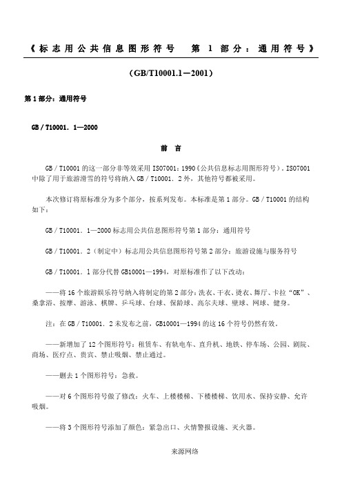 《标志用公共信息图形符号 第1部分：通用符号》(GBT 10001.1-2001)