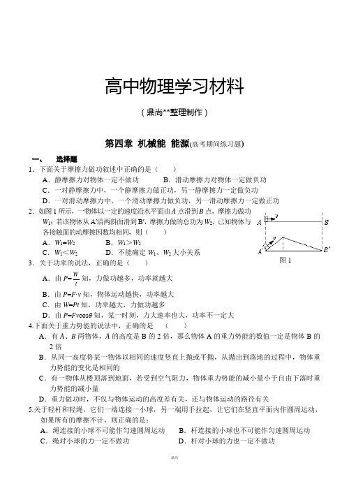 粤教版高中物理必修二第四章 机械能 能源(高考期间练习题).doc