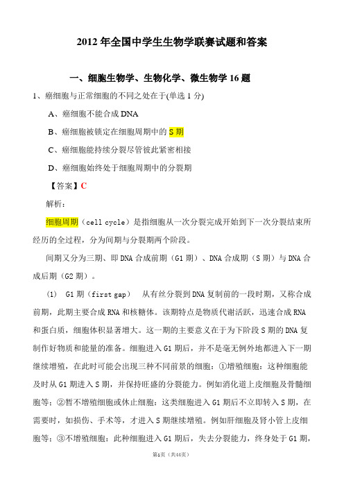 2012年全国中学生生物学联赛试题(详解版)