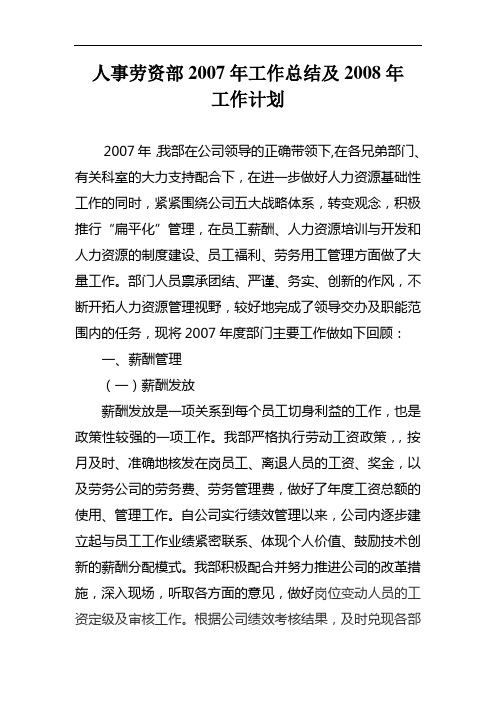 人事劳资部二OO七年度工作总结及二OO八年度