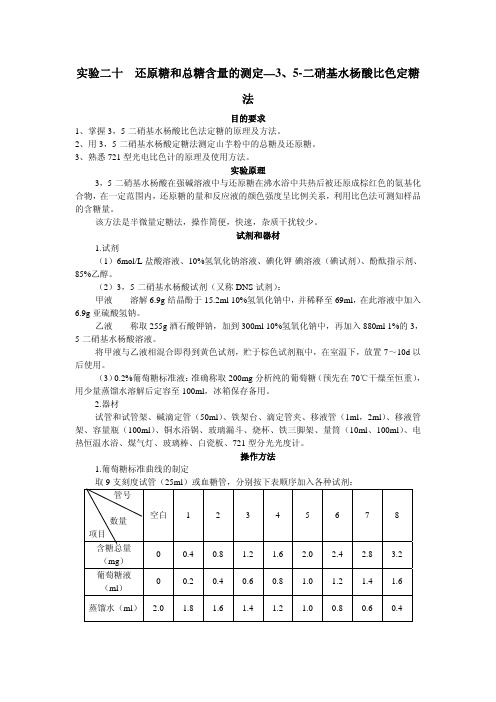 实验二十还原糖和总糖含量的测定—35-二硝基水杨酸比色定糖法