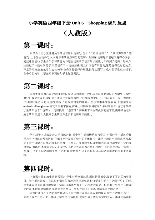 四年级英语下册Unit 6Shopping课时反思(人教版)
