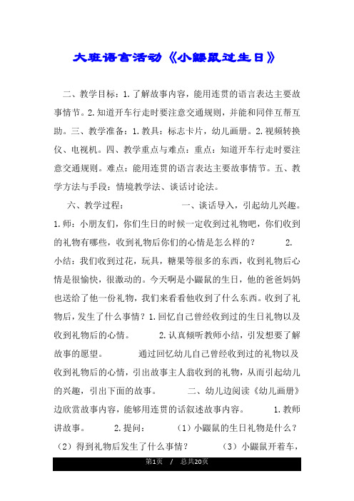 大班语言活动《小鼹鼠过生日》.doc