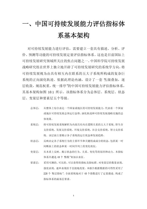 中国可持续发展能力评估指标体系基本架构