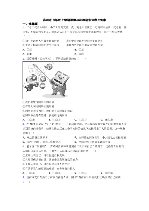滨州市七年级上学期道德与法治期末试卷及答案