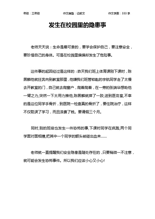 发生在校园里的隐患事作文【小学三年级300字】
