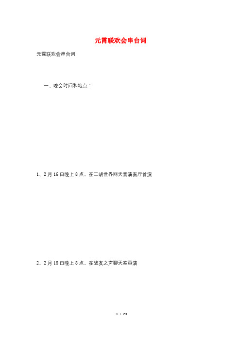 元霄联欢会串台词