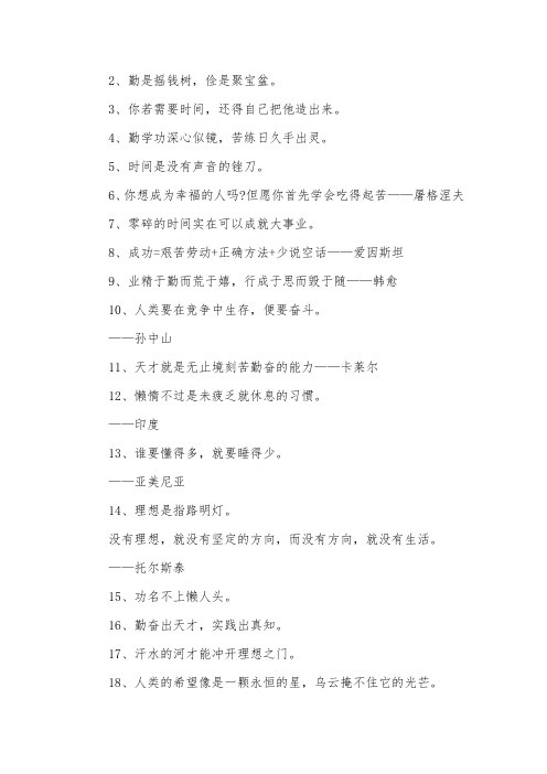 关于勤奋的名言：勤奋和智慧是双胞胎,懒惰和愚蠢是亲兄弟