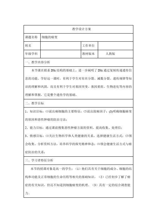 人教版生物必修一6.4《细胞的癌变》表格教学设计