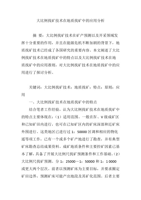 大比例找矿技术在地质找矿中的应用分析