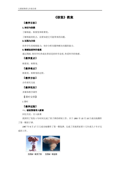 人教版物理九年级全册 教案：22.2 核能