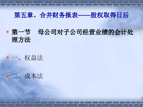 第五章合并财务报表—股权取得日后