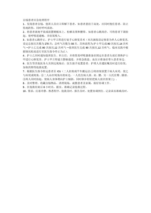自缢患者应急处理程序