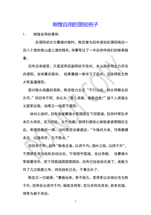 刚愎自用的简短例子