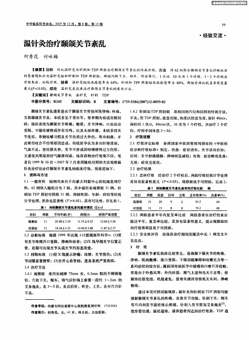 温针灸治疗颞颌关节紊乱
