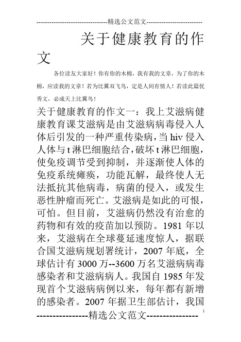 关于健康教育的作文