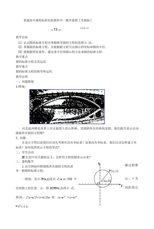 数学：2.2《圆的标准方程》教案(苏教教必修2).doc