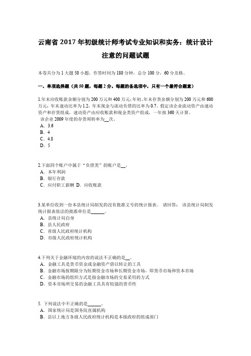 云南省2017年初级统计师考试专业知识和实务：统计设计注意的问题试题