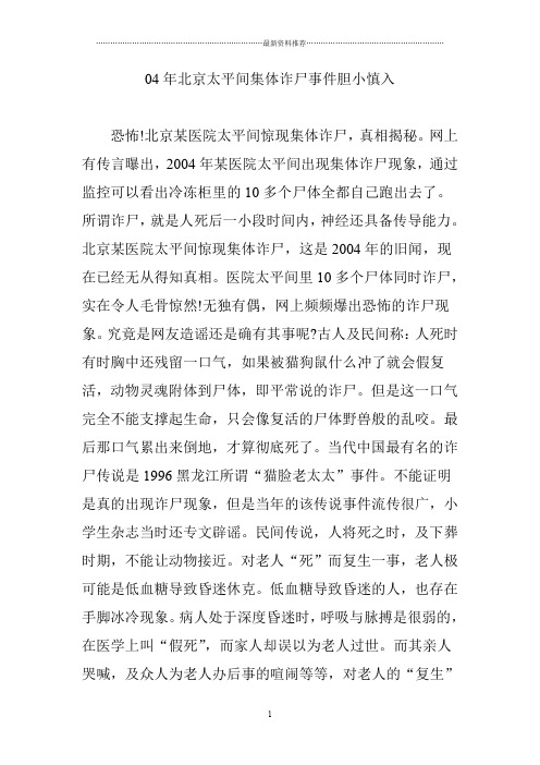 04年北京太平间集体诈尸事件胆小慎入精编版
