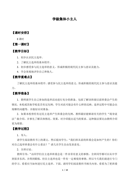 北师大版小学五年级品德与社会下册教案学做集体小主人