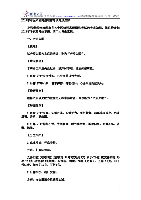 2014年中医妇科高级职称考试考点点评