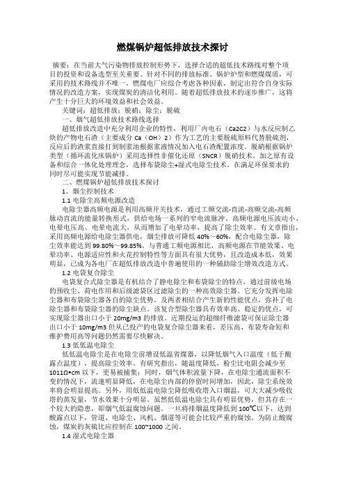 燃煤锅炉超低排放技术探讨