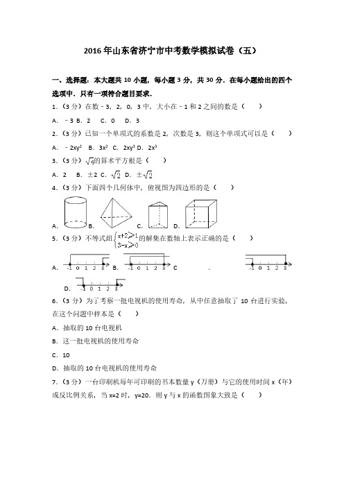 2016年山东省济宁市中考数学模拟试卷(五)(解析版)